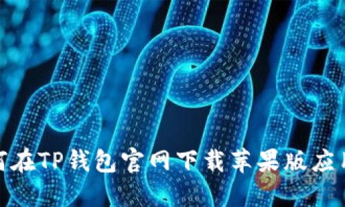 : 如何在TP钱包官网下载苹果版应用程序