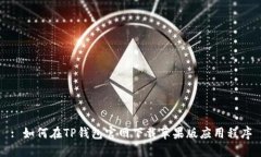 : 如何在TP钱包官网下载苹