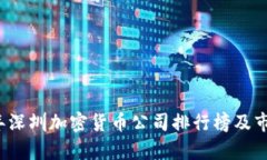 2023年深圳加密货币公司排