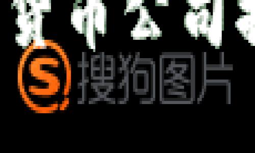 2023年深圳加密货币公司排行榜及市场分析