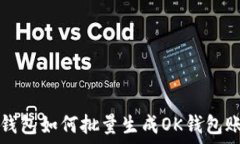   TP钱包如何批量生成OK钱