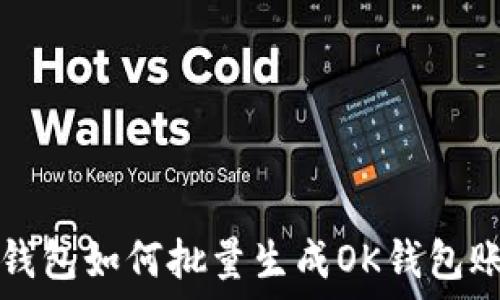   
TP钱包如何批量生成OK钱包账号