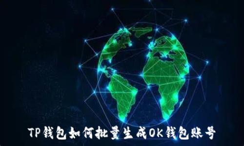   
TP钱包如何批量生成OK钱包账号