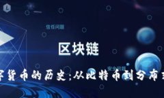 探索加密数字货币的历史
