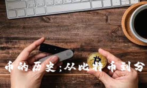 探索加密数字货币的历史：从比特币到分布式金融的演变