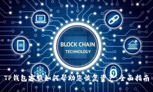 TP钱包客服如何帮助您恢复资产：全面指南
