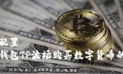 看得到的配置如何通过钱