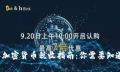 2023年加密货币税收指南：