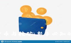 ICO加密货币与挖矿：新手