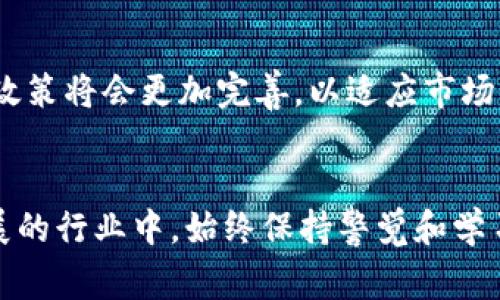 玩加密货币合法吗？详细解析与常见误区
加密货币, 法律, 投资, 风险/guanjianci

一、引言
随着区块链技术的发展和加密货币的崛起，越来越多的人开始关注并参与到这种新兴资产的投资中。然而，随着其受欢迎程度的上升，关于操作和投资加密货币的法律问题也成为了公众关注的焦点。那么，玩加密货币到底是否合法？本文将对这一问题进行深入分析，并探讨常见的误区和相关法律要求。

二、加密货币的定义与特点
加密货币是一种通过加密技术实现安全交易的数字货币，其最初的代表是比特币。与传统货币相比，加密货币具备去中心化、匿名性和可追溯性等特点。此外，它们通常基于区块链技术，可以实现去除中介的直接账户之间的交易。这些特性吸引了大量投资者，也引发了诸多的法律问题。

三、不同国家对加密货币的法律地位
加密货币的法律地位在全球范围内并不统一，各国对待加密货币的态度和政策也各不相同。例如，美国对加密货币的监管相对宽松，但仍要求交易所遵循反洗钱法律和证券法。而在中国，加密货币交易和ICO（首次代币发行）被明令禁止。欧洲国家对加密货币的立法相对复杂，部分国家如德国和法国已经开始进行合法化进程，而另一些国家则采取了更为保守的立场。

四、玩加密货币的法律风险
虽然很多国家允许私人投资者持有加密货币，但参与这项业务仍存在一定法律风险。首先，交易所的选择至关重要。许多不受监管的交易所可能隐含巨大的风险，其操作可能涉及欺诈或其他非法活动。其次，加密货币的法律框架尚不明朗，任何突发的政策变化都可能导致投资者的损失。因此，了解所在国的法律法规，特别是关于金融资产和加密货币的控制政策，变得尤为重要。

五、加密货币的税务问题
在某些国家，加密货币的交易和持有需要纳税。这些税务政策逐渐被各国政府所接受，例如美国内国税务局（IRS）明确规定，加密货币视为财产，交易时需要申报。此外，计算加密货币的资本利得税也成为投资者需要考虑的问题。为了避免未来可能的法律纠纷，投资者应定期记录交易记录并按时申报相关税务。

六、玩加密货币的常见误区
很多人对加密货币的认识仍带有偏见，尤其是以下几点误区：
1. **加密货币是完全匿名的**：虽然加密货币交易的地址是匿名的，但交易记录是公开的，因此不完全匿名。br
2. **所有国家都合法**：如前所述，不同国家的规定相差很大，必须遵循当地法律。br
3. **投资加密货币就是投机**：虽然大部分人关注其价格波动，但将其视为长期投资的一部分也是可能的。br
4. **只需要关注收益，忽视风险**：了解加密货币相关的法律问题和市场风险是投资的基础。br

七、相关问题
以下是关于玩加密货币是否合法的6个常见问题：

问题一：加密货币在我的国家合法吗？
了解你所在国家的法律是首先要做的事情。尽管有些国家已经明确认可加密货币作为一种支付方式或投资工具，但另一些国家则完全禁止它。在某些国家，合规与监管的问题非常复杂，涉及金融法规、反洗钱法以及证券法等。投资者需密切关注政策动态，以避免触犯法律。

问题二：参与加密货币交易的主要风险有哪些？
加密货币市场波动性极大，投资者需要承受高风险。除了价格的剧烈波动风险外，还有可能遭受欺诈、黑客攻击、技术故障等安全问题。再次，众多交易所的合规情况各异，选择不合规的平台可能导致严重的财务损失。因此，投资者必需做好风险评估，并以适当的方式投资。

问题三：税务问题如何处理？
对于加密货币的交易，很多国家会要求对由此产生的收益缴纳资本利得税。投资者需要明白自己的税务责任，并如实申报相关收入。适当记录交易信息，并咨询税务专家，以确保合规和避免未来的问题。

问题四：如何选择一个安全的加密货币交易平台？
选择交易平台时，应优先考虑其受监管程度、用户评价、历史安全性等因素。平台应具备良好的信誉，且有全面的客户支持。同时，投资者也应该了解平台提供的安全功能，如双因素认证和冷钱包存储等。这些措施能够有效保护用户资产的安全。

问题五：对加密货币的投资是否需要专业知识？
尽管并非所有人都需要成为专家，但拥有一定的知识是相当重要的。理解市场动态、基本技术背景、投资策略等，能够帮助投资者做出更为理智的决策。此外，学习法律和监管环境能够避免触犯法律或面临不必要的财务损失。

问题六：未来加密货币的法律走向会如何？
未来加密货币的法律走向在很大程度上取决于技术的发展和公众接受度，结合各国政府对于金融创新的态度。随着技术的不断成熟，我们可以预见，政府对加密货币的立法政策将会更加完善，以适应市场的变化和投资者的需求。法律的透明化不仅能够保护投资者的权益，还有助于行业的健康发展。

八、结论
总的来说，玩加密货币并不是绝对违法的，但必须遵循当地的法律法规。通过了解相关法律、投资风险和税务问题，投资者可以更好地保护自己的财产和权益。在这个快速发展的行业中，始终保持警觉和学习，是每个投资者都应具备的素养。