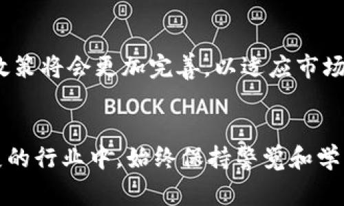 玩加密货币合法吗？详细解析与常见误区
加密货币, 法律, 投资, 风险/guanjianci

一、引言
随着区块链技术的发展和加密货币的崛起，越来越多的人开始关注并参与到这种新兴资产的投资中。然而，随着其受欢迎程度的上升，关于操作和投资加密货币的法律问题也成为了公众关注的焦点。那么，玩加密货币到底是否合法？本文将对这一问题进行深入分析，并探讨常见的误区和相关法律要求。

二、加密货币的定义与特点
加密货币是一种通过加密技术实现安全交易的数字货币，其最初的代表是比特币。与传统货币相比，加密货币具备去中心化、匿名性和可追溯性等特点。此外，它们通常基于区块链技术，可以实现去除中介的直接账户之间的交易。这些特性吸引了大量投资者，也引发了诸多的法律问题。

三、不同国家对加密货币的法律地位
加密货币的法律地位在全球范围内并不统一，各国对待加密货币的态度和政策也各不相同。例如，美国对加密货币的监管相对宽松，但仍要求交易所遵循反洗钱法律和证券法。而在中国，加密货币交易和ICO（首次代币发行）被明令禁止。欧洲国家对加密货币的立法相对复杂，部分国家如德国和法国已经开始进行合法化进程，而另一些国家则采取了更为保守的立场。

四、玩加密货币的法律风险
虽然很多国家允许私人投资者持有加密货币，但参与这项业务仍存在一定法律风险。首先，交易所的选择至关重要。许多不受监管的交易所可能隐含巨大的风险，其操作可能涉及欺诈或其他非法活动。其次，加密货币的法律框架尚不明朗，任何突发的政策变化都可能导致投资者的损失。因此，了解所在国的法律法规，特别是关于金融资产和加密货币的控制政策，变得尤为重要。

五、加密货币的税务问题
在某些国家，加密货币的交易和持有需要纳税。这些税务政策逐渐被各国政府所接受，例如美国内国税务局（IRS）明确规定，加密货币视为财产，交易时需要申报。此外，计算加密货币的资本利得税也成为投资者需要考虑的问题。为了避免未来可能的法律纠纷，投资者应定期记录交易记录并按时申报相关税务。

六、玩加密货币的常见误区
很多人对加密货币的认识仍带有偏见，尤其是以下几点误区：
1. **加密货币是完全匿名的**：虽然加密货币交易的地址是匿名的，但交易记录是公开的，因此不完全匿名。br
2. **所有国家都合法**：如前所述，不同国家的规定相差很大，必须遵循当地法律。br
3. **投资加密货币就是投机**：虽然大部分人关注其价格波动，但将其视为长期投资的一部分也是可能的。br
4. **只需要关注收益，忽视风险**：了解加密货币相关的法律问题和市场风险是投资的基础。br

七、相关问题
以下是关于玩加密货币是否合法的6个常见问题：

问题一：加密货币在我的国家合法吗？
了解你所在国家的法律是首先要做的事情。尽管有些国家已经明确认可加密货币作为一种支付方式或投资工具，但另一些国家则完全禁止它。在某些国家，合规与监管的问题非常复杂，涉及金融法规、反洗钱法以及证券法等。投资者需密切关注政策动态，以避免触犯法律。

问题二：参与加密货币交易的主要风险有哪些？
加密货币市场波动性极大，投资者需要承受高风险。除了价格的剧烈波动风险外，还有可能遭受欺诈、黑客攻击、技术故障等安全问题。再次，众多交易所的合规情况各异，选择不合规的平台可能导致严重的财务损失。因此，投资者必需做好风险评估，并以适当的方式投资。

问题三：税务问题如何处理？
对于加密货币的交易，很多国家会要求对由此产生的收益缴纳资本利得税。投资者需要明白自己的税务责任，并如实申报相关收入。适当记录交易信息，并咨询税务专家，以确保合规和避免未来的问题。

问题四：如何选择一个安全的加密货币交易平台？
选择交易平台时，应优先考虑其受监管程度、用户评价、历史安全性等因素。平台应具备良好的信誉，且有全面的客户支持。同时，投资者也应该了解平台提供的安全功能，如双因素认证和冷钱包存储等。这些措施能够有效保护用户资产的安全。

问题五：对加密货币的投资是否需要专业知识？
尽管并非所有人都需要成为专家，但拥有一定的知识是相当重要的。理解市场动态、基本技术背景、投资策略等，能够帮助投资者做出更为理智的决策。此外，学习法律和监管环境能够避免触犯法律或面临不必要的财务损失。

问题六：未来加密货币的法律走向会如何？
未来加密货币的法律走向在很大程度上取决于技术的发展和公众接受度，结合各国政府对于金融创新的态度。随着技术的不断成熟，我们可以预见，政府对加密货币的立法政策将会更加完善，以适应市场的变化和投资者的需求。法律的透明化不仅能够保护投资者的权益，还有助于行业的健康发展。

八、结论
总的来说，玩加密货币并不是绝对违法的，但必须遵循当地的法律法规。通过了解相关法律、投资风险和税务问题，投资者可以更好地保护自己的财产和权益。在这个快速发展的行业中，始终保持警觉和学习，是每个投资者都应具备的素养。