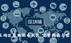 如何正确使用狗狗币钱包