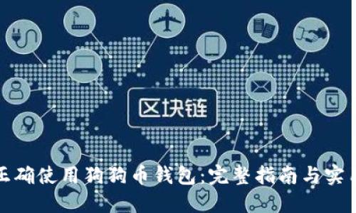 如何正确使用狗狗币钱包：完整指南与实用技巧