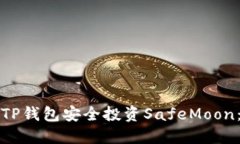 如何使用TP钱包安全投资