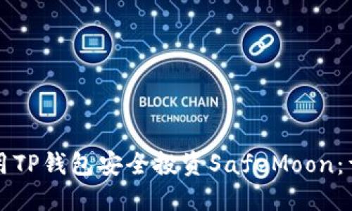 如何使用TP钱包安全投资SafeMoon：详尽指南