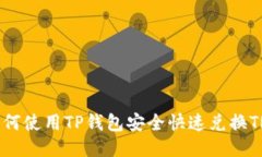 如何使用TP钱包安全快速兑