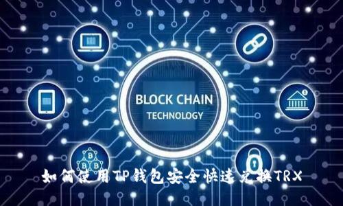 如何使用TP钱包安全快速兑换TRX