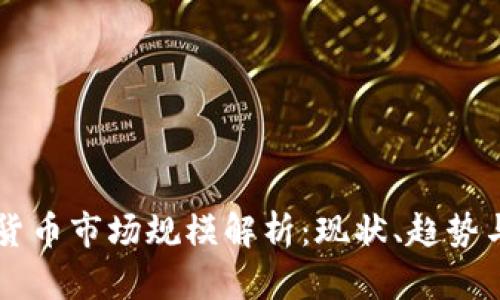 美国加密货币市场规模解析：现状、趋势与未来展望