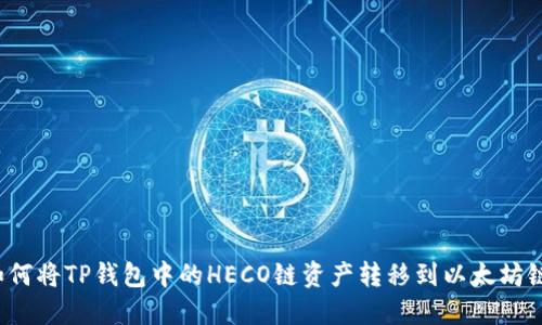 如何将TP钱包中的HECO链资产转移到以太坊链？