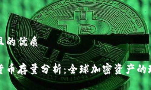 思考一个且的优质

各国加密货币存量分析：全球加密资产的现状与未来