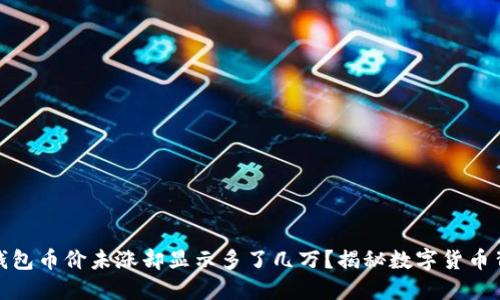 : 为何TP钱包币价未涨却显示多了几万？揭秘数字货币背后的秘密