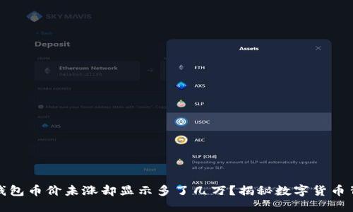 : 为何TP钱包币价未涨却显示多了几万？揭秘数字货币背后的秘密