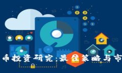 加密货币投资研究：最佳