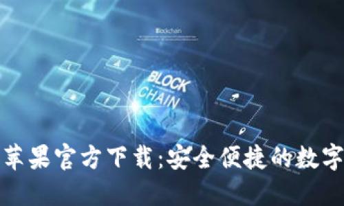 TP钱包海外版苹果官方下载：安全便捷的数字钱包解决方案