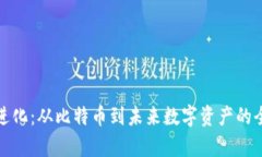 加密货币的进化：从比特