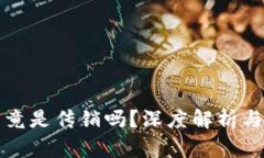 TP钱包究竟是传销吗？深度