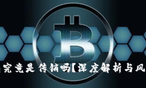 TP钱包究竟是传销吗？深度解析与风险提示