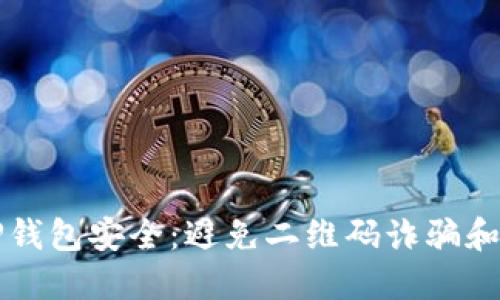 如何保护你的TP钱包安全：避免二维码诈骗和盗窃的实用指南