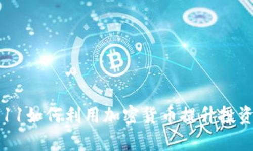苹果11如何利用加密货币提升投资效率