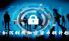 苹果11如何利用加密货币提