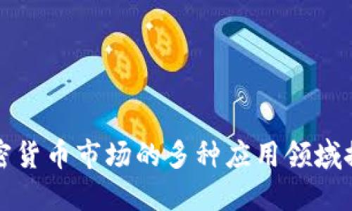 加密货币市场的多种应用领域探索