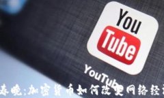 2023年春晚：加密货币如何