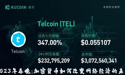 
2023年春晚：加密货币如何改变网络经济的未来