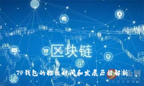 TP钱包的推出时间和发展历程解析