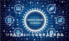 TP钱包支持BSV：全面解析与