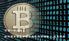 思考一个且的如何将加密