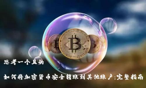 思考一个且的

如何将加密货币安全转账到其他账户：完整指南