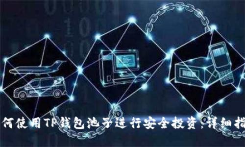 如何使用TP钱包池子进行安全投资：详细指南