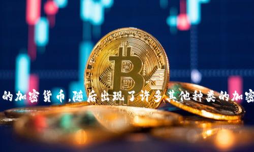 加密货币是数字或虚拟货币，其使用加密技术来实现安全性，防止伪造和双重支出。加密货币基于区块链技术，这是一种分散的公共账本，可以记录所有交易信息并保障透明度和安全性。比特币是最早也是最著名的加密货币，随后出现了许多其他种类的加密货币，如以太坊、瑞波币等。加密货币的特点包括去中心化、低交易费用、全球可用性和相对匿名性，这使其在投资和支付领域日益受欢迎。同时，加密货币市场的波动性也引发了监管机构的关注和投资者的谨慎。 

### 全面解读加密货币：投资与风险