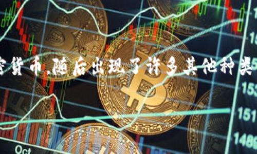 加密货币是数字或虚拟货币，其使用加密技术来实现安全性，防止伪造和双重支出。加密货币基于区块链技术，这是一种分散的公共账本，可以记录所有交易信息并保障透明度和安全性。比特币是最早也是最著名的加密货币，随后出现了许多其他种类的加密货币，如以太坊、瑞波币等。加密货币的特点包括去中心化、低交易费用、全球可用性和相对匿名性，这使其在投资和支付领域日益受欢迎。同时，加密货币市场的波动性也引发了监管机构的关注和投资者的谨慎。 

### 全面解读加密货币：投资与风险
