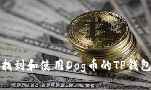 如何找到和使用Dog币的TP钱包地址