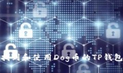 如何找到和使用Dog币的T