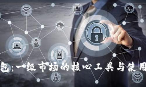 TP钱包：一级市场的核心工具与使用指南