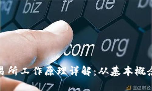 加密货币交易所工作原理详解：从基本概念到运营机制