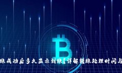 TP钱包转账成功后多久显示