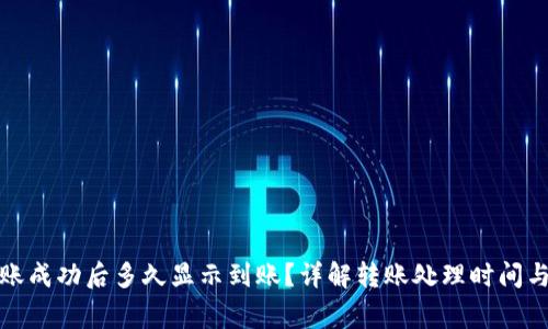 TP钱包转账成功后多久显示到账？详解转账处理时间与注意事项